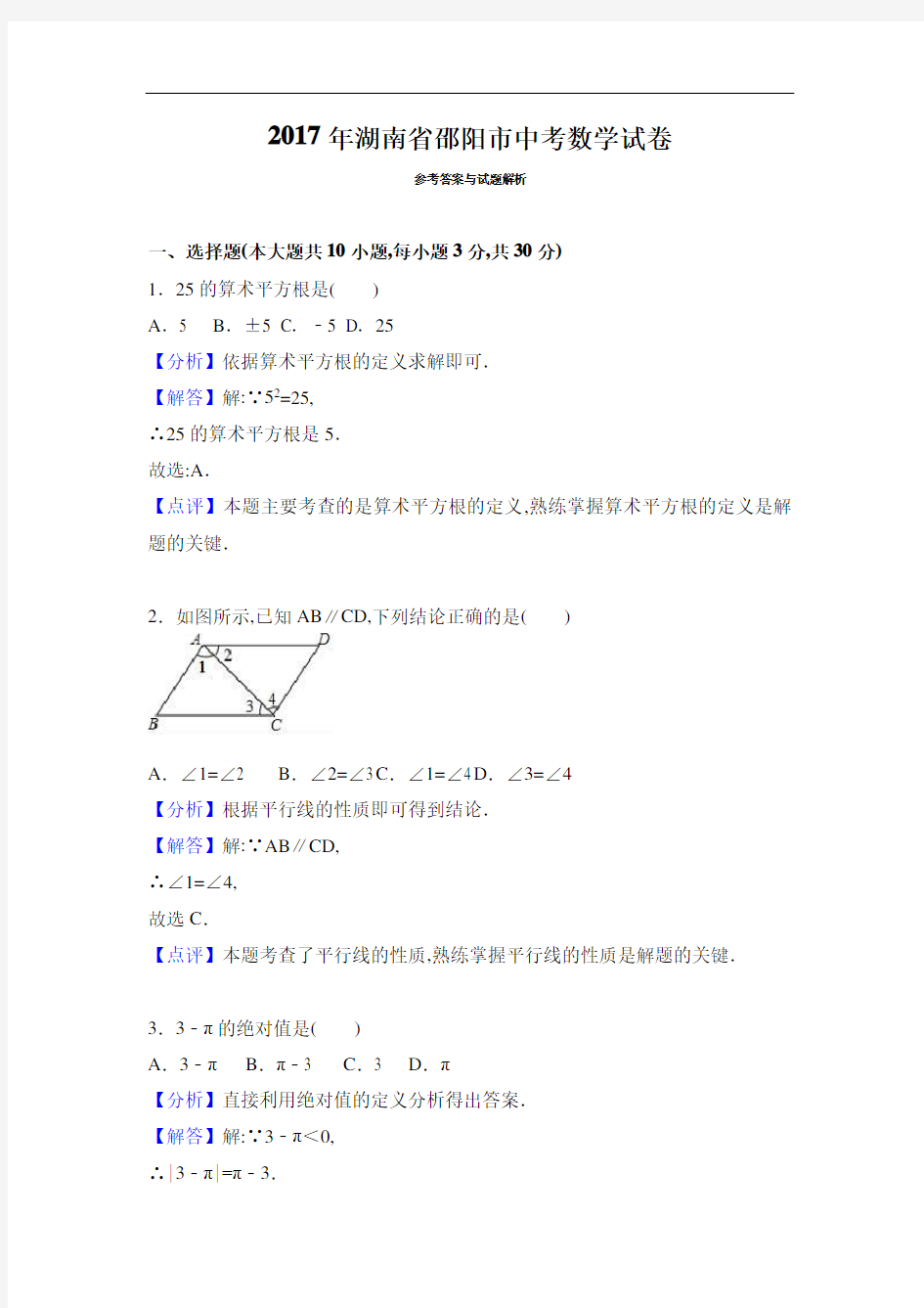 2017年邵阳市中考数学试卷及解析