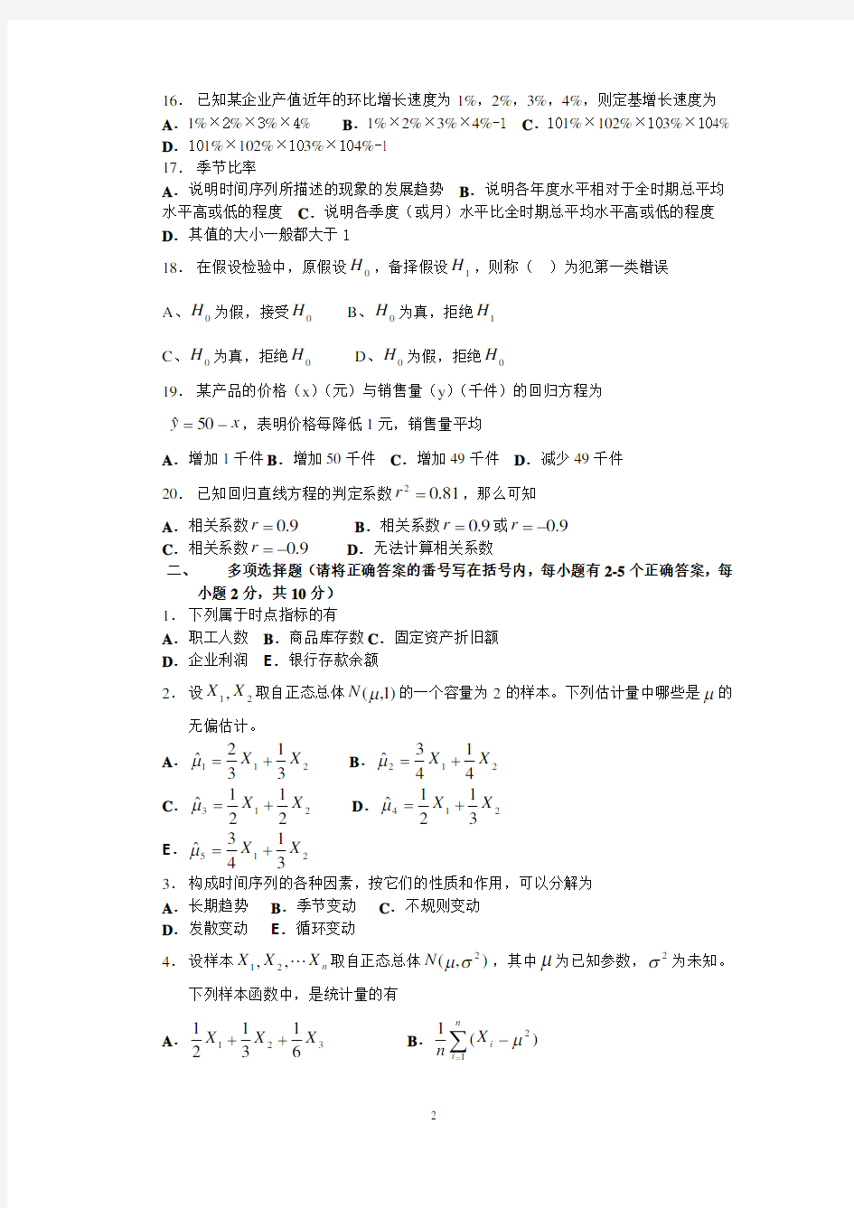 统计学试题及答案分析