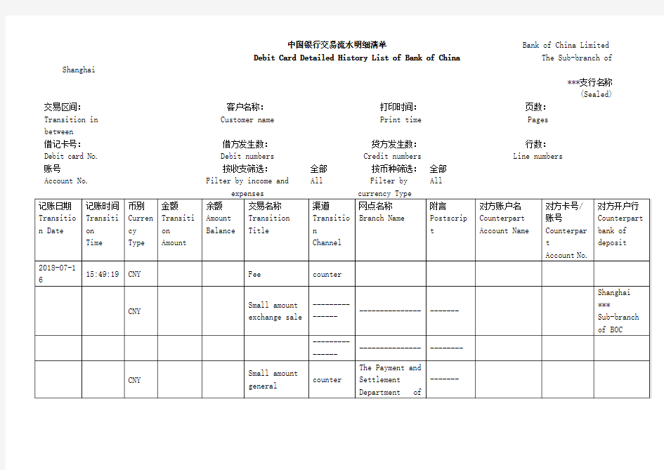 中国银行交易流水明细清单翻译模板2018-签证