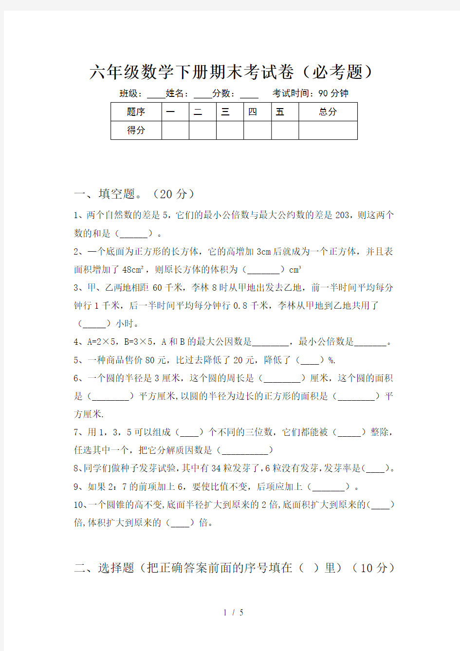 六年级数学下册期末考试卷(必考题)