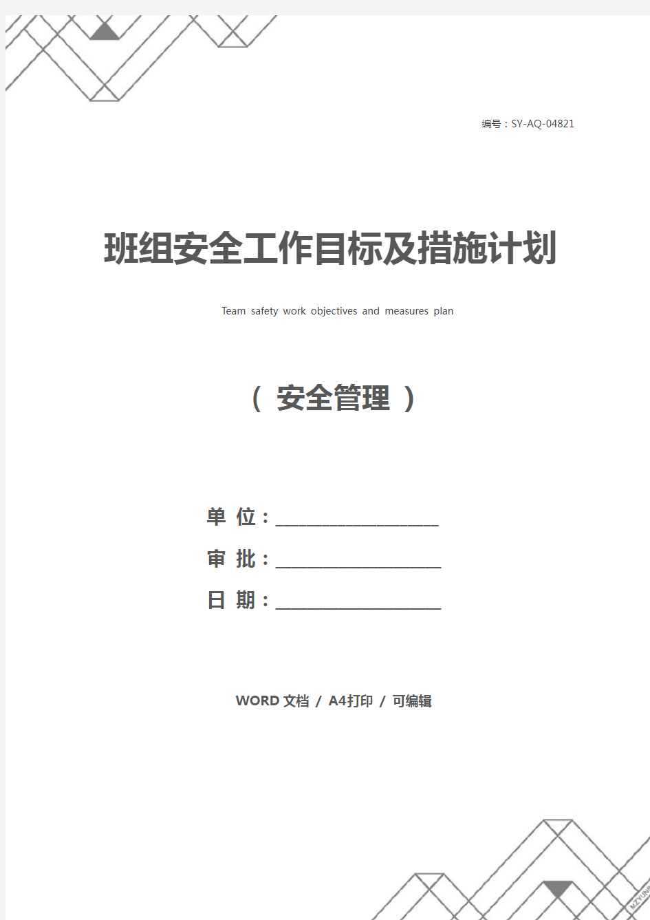 班组安全工作目标及措施计划