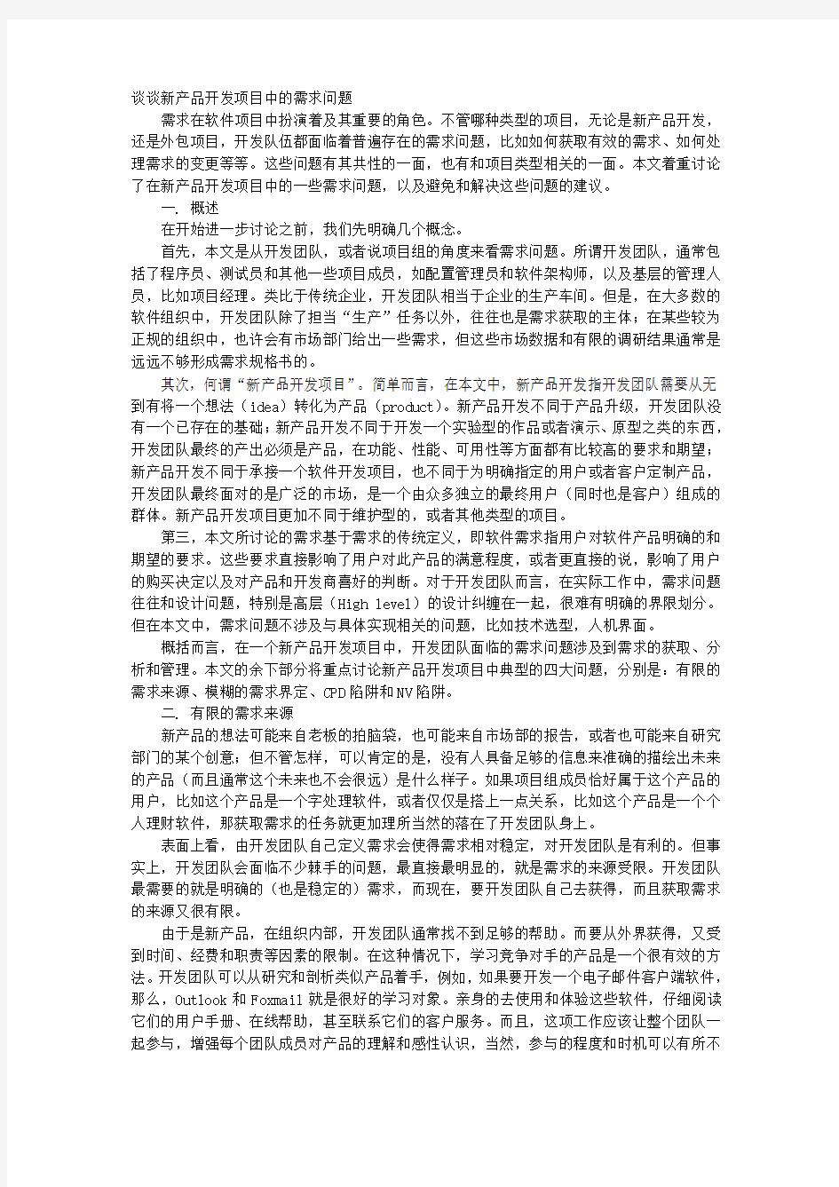 谈谈新产品开发项目中的需求问题 