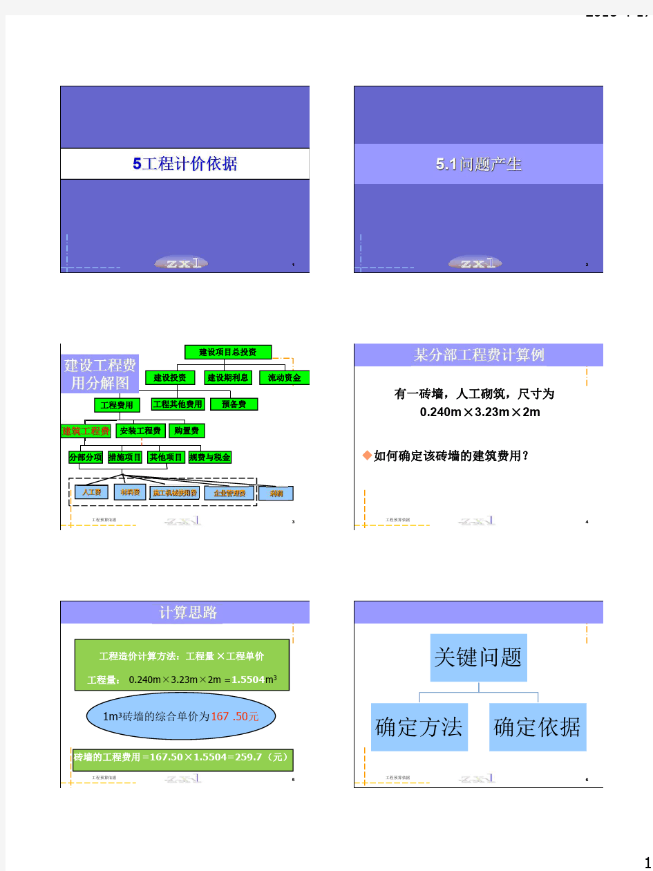 四川大学,工程估价5 工程计价依据