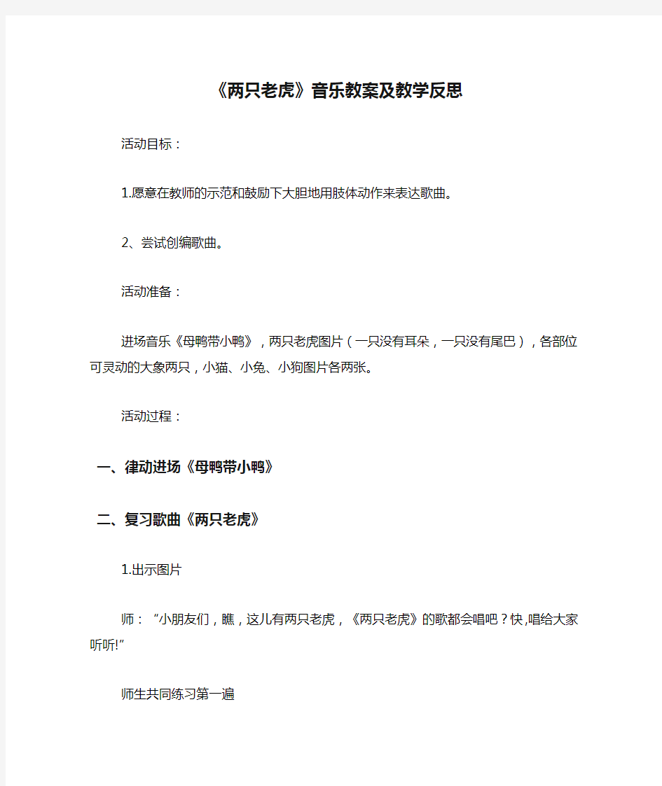 《两只老虎》音乐教案及教学反思