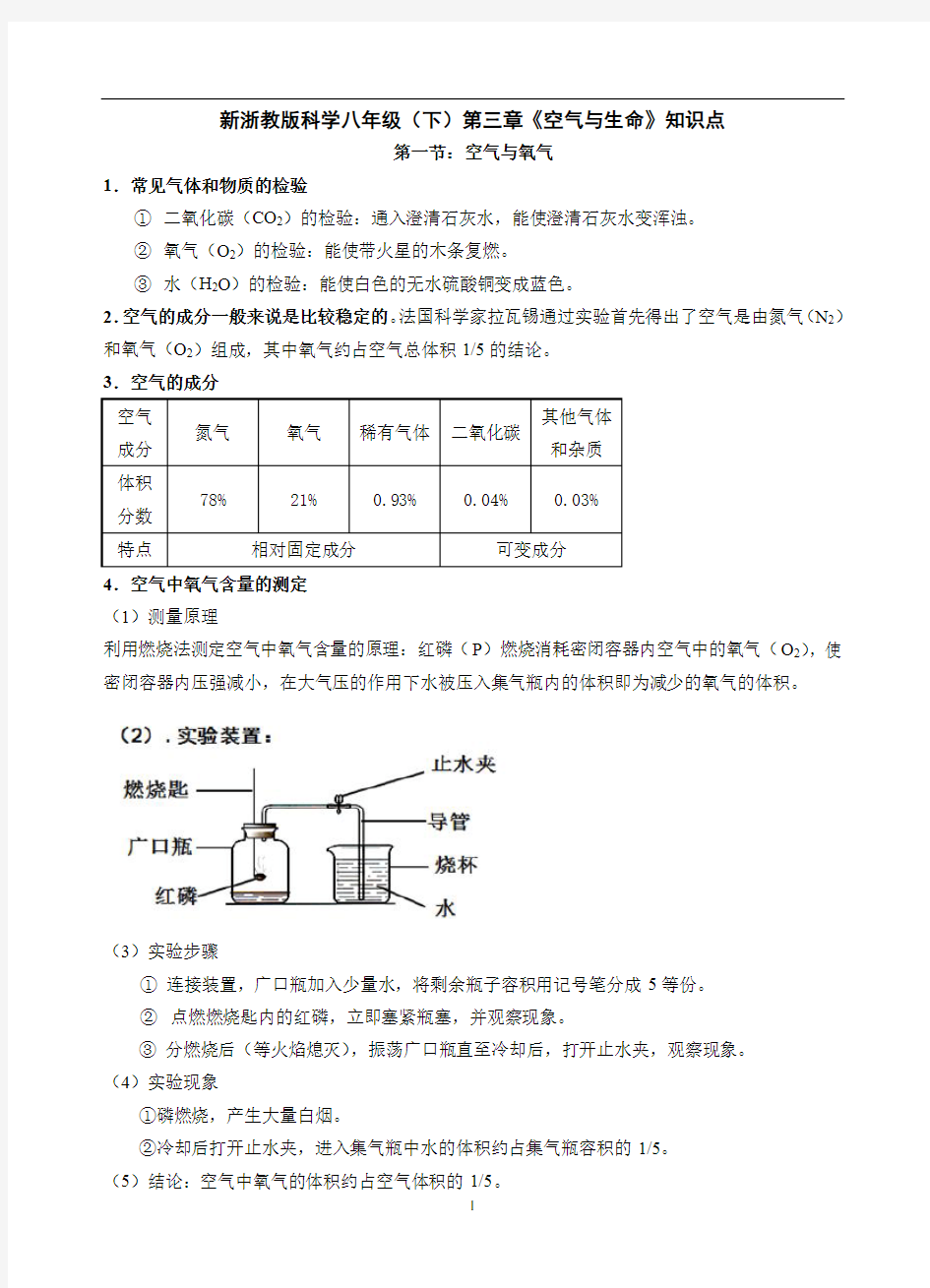 浙教版八年级下册科学第三章《空气与生命》知识点归纳