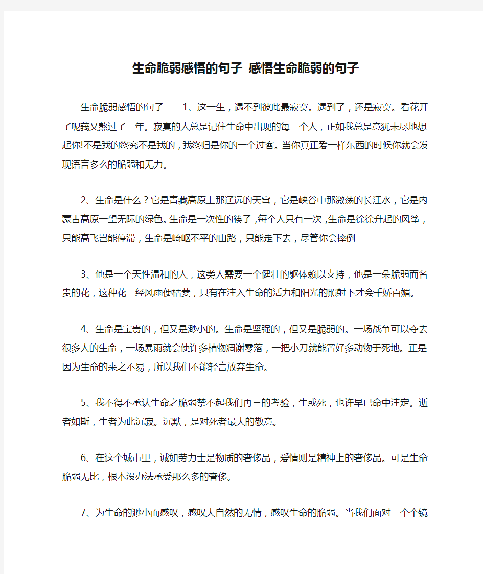 生命脆弱感悟的句子 感悟生命脆弱的句子