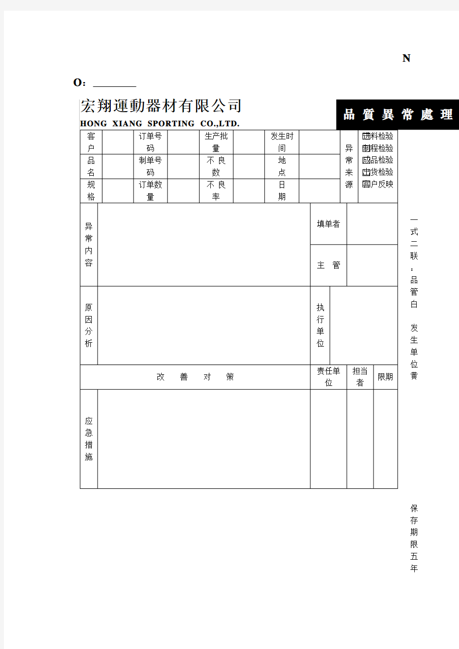 品质异常处理单 表格 格式 