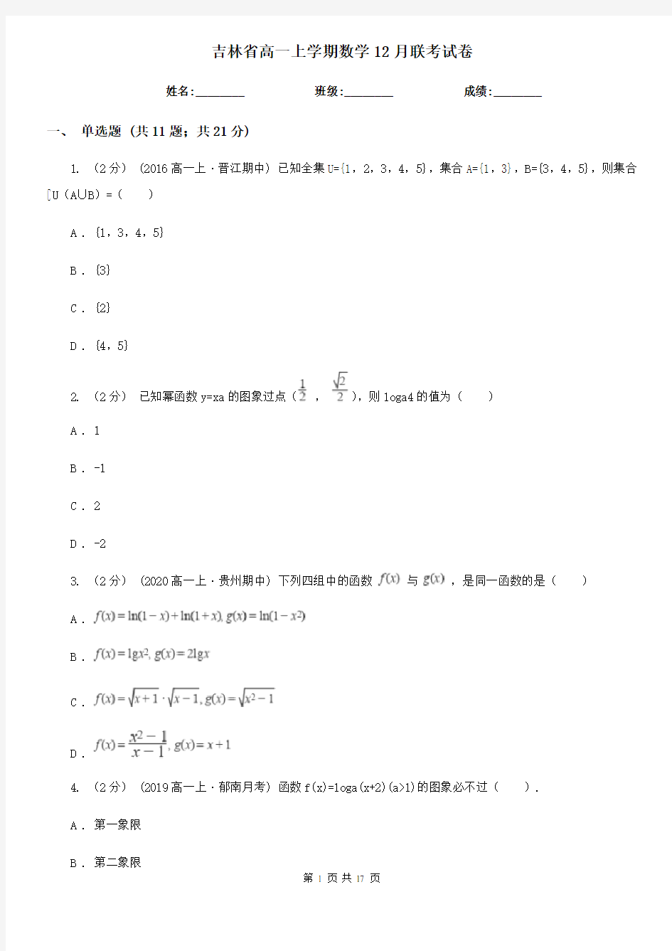 吉林省高一上学期数学12月联考试卷