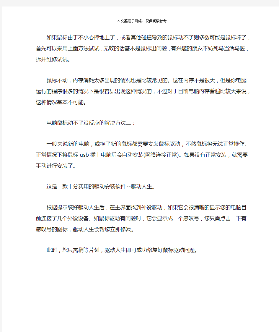 电脑鼠标动不了没反应怎么办