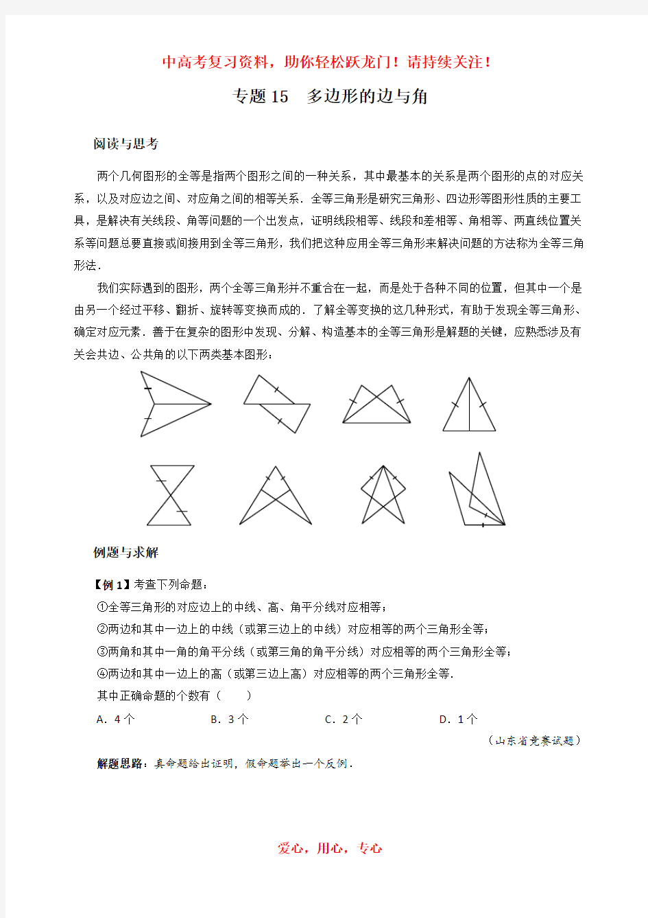 初中数学总复习专题15 多边形的边与角