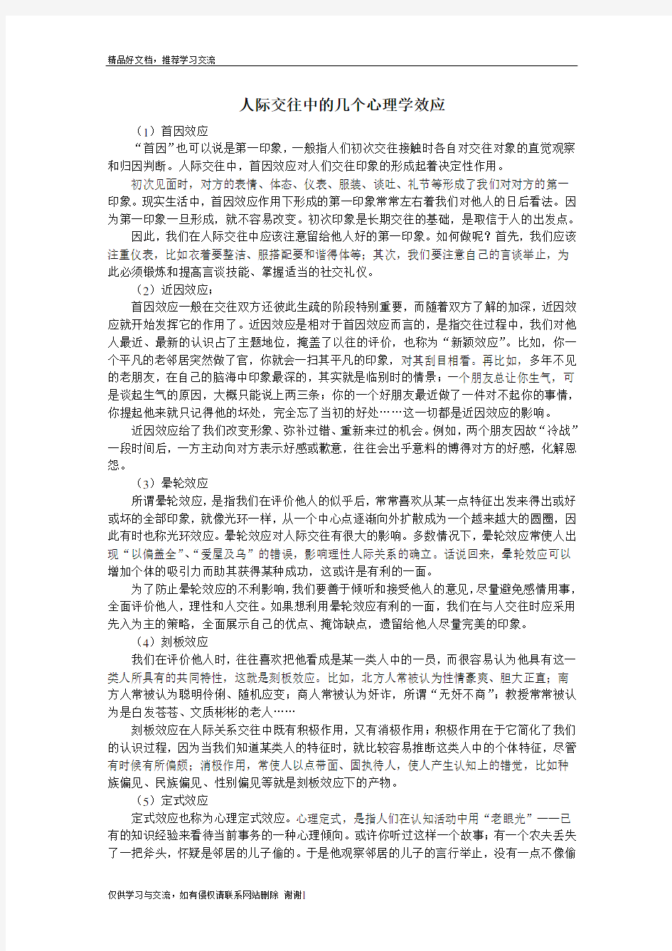 最新人际交往中的几个心理学效应