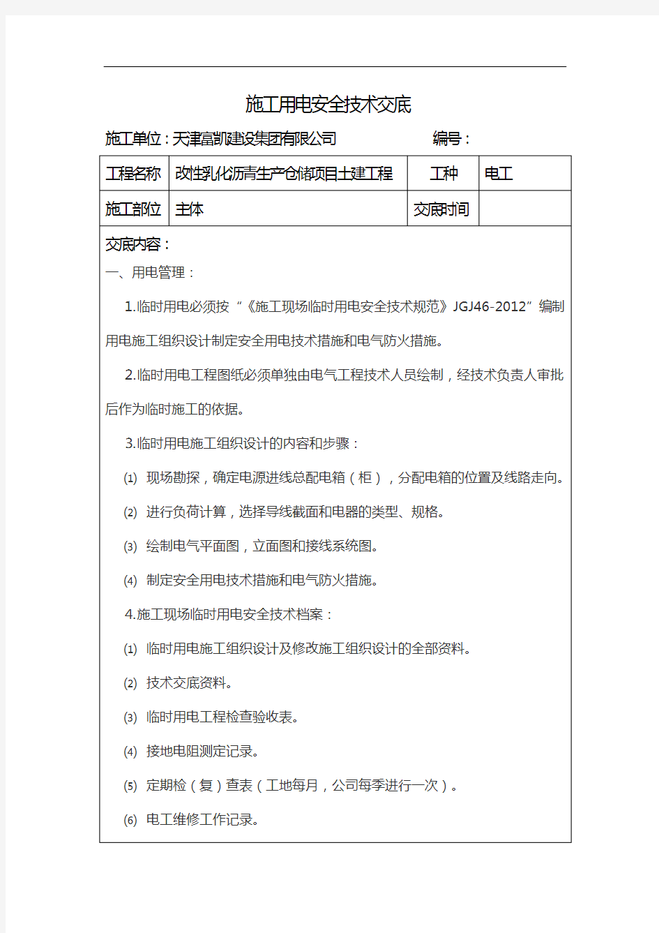 施工用电安全技术交底记录大全(全)