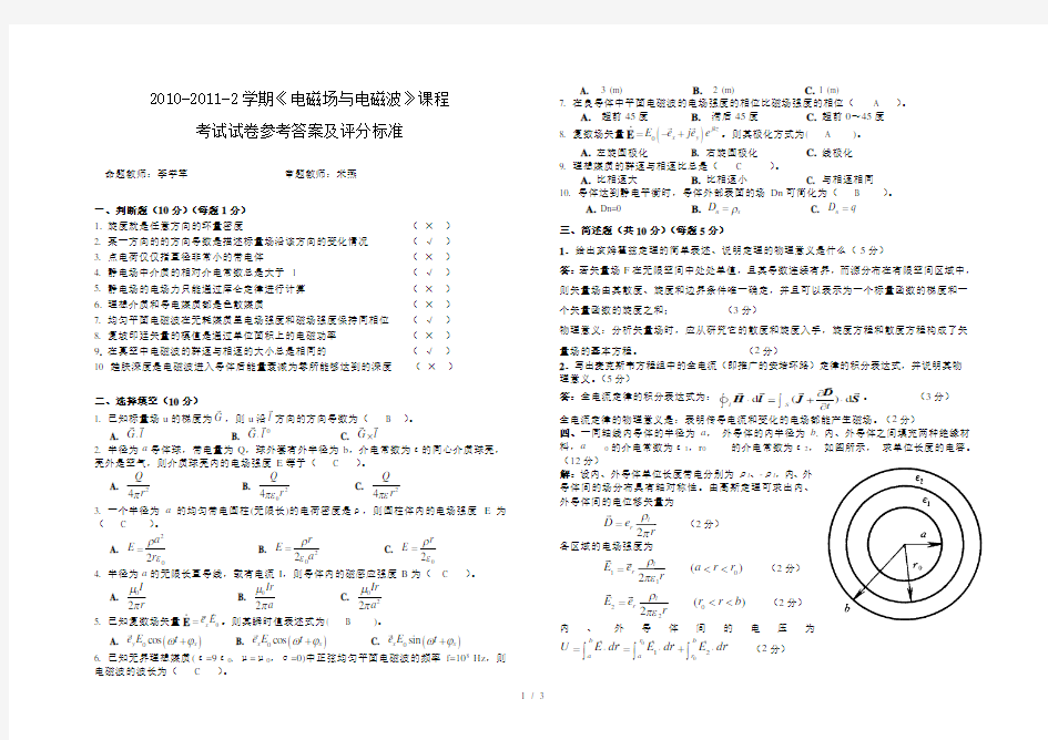 电磁场与电磁波试题及参考答案