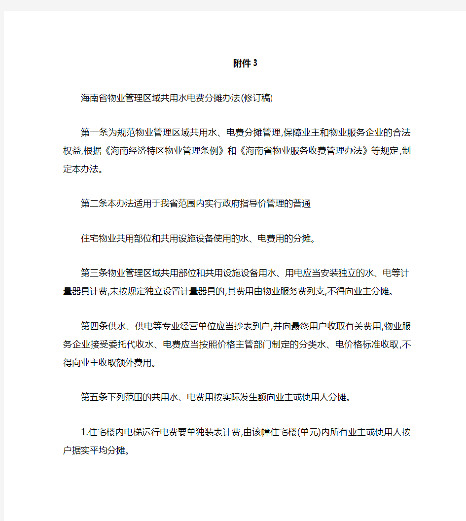海南省物业管理区域共用水电费分摊办法(修订稿)