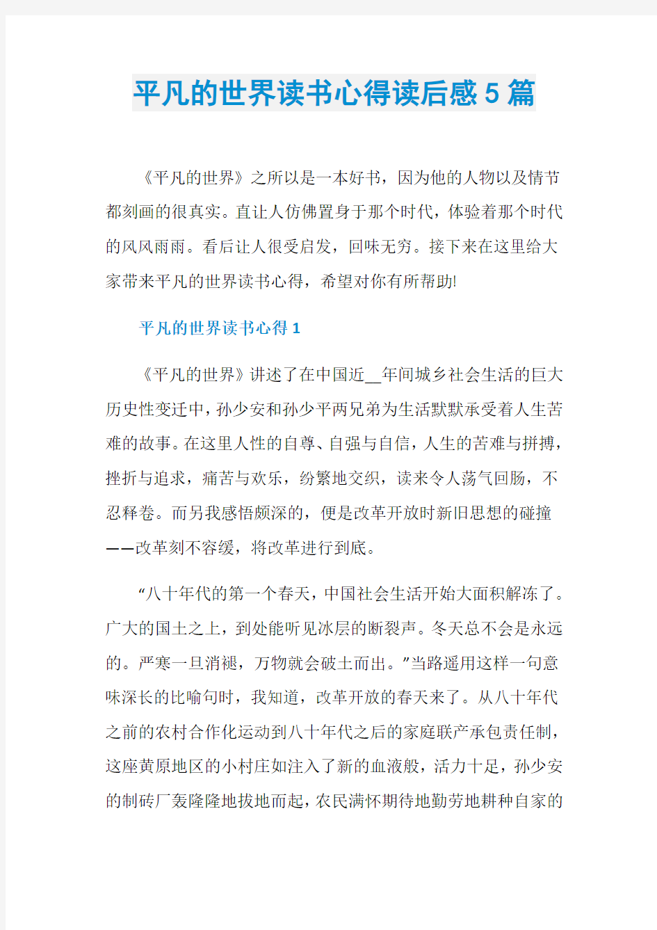 平凡的世界读书心得读后感5篇