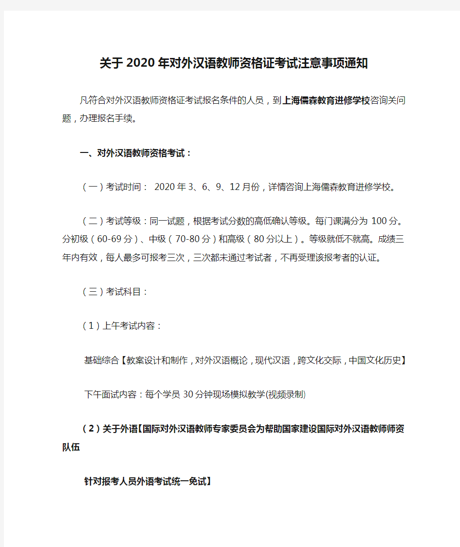 关于2020年对外汉语教师资格证考试注意事项通知