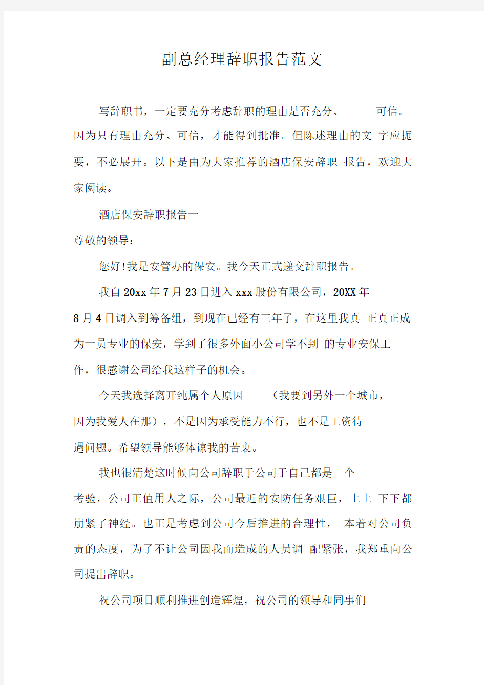 副总经理辞职报告范文