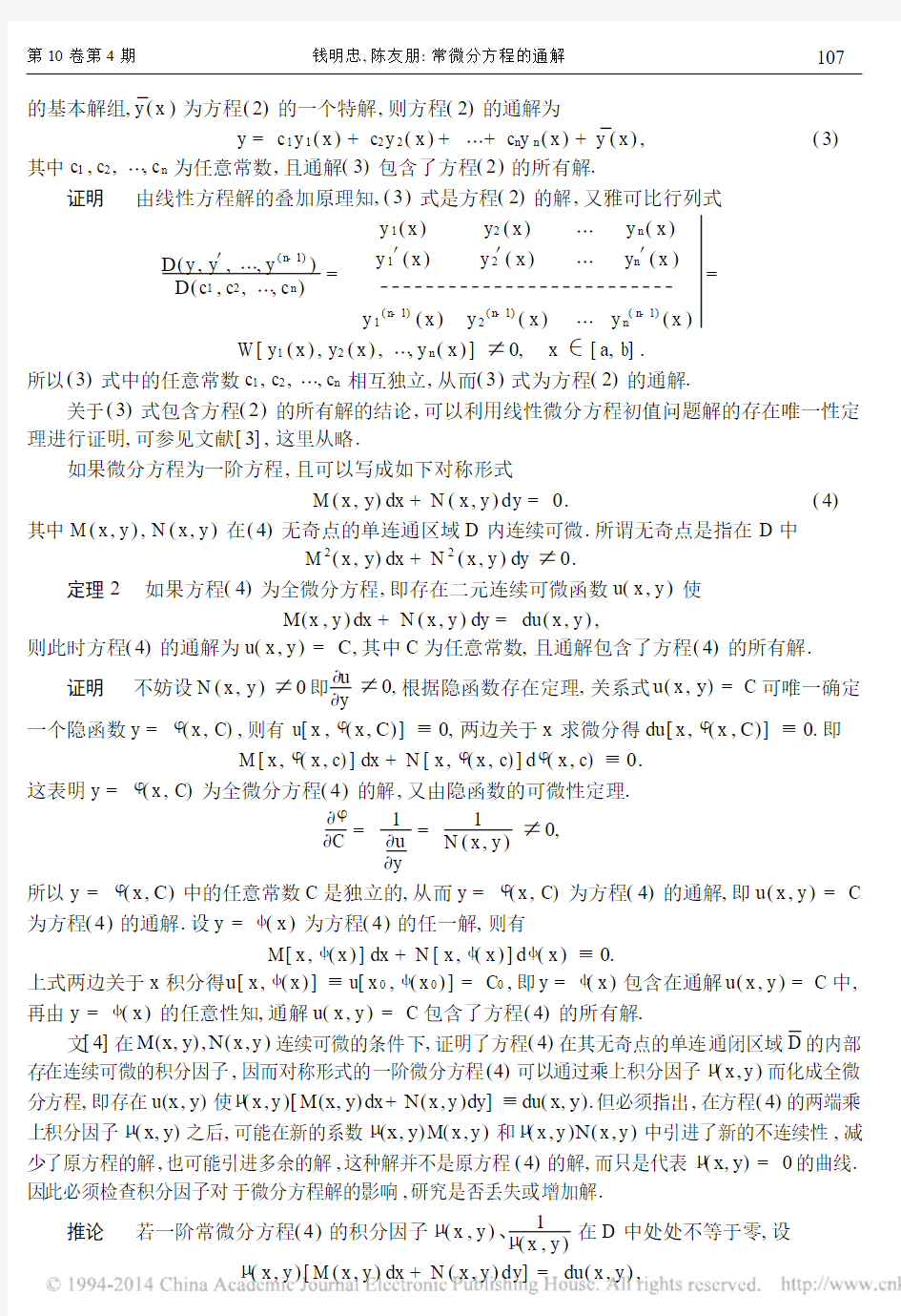 常微分方程的通解