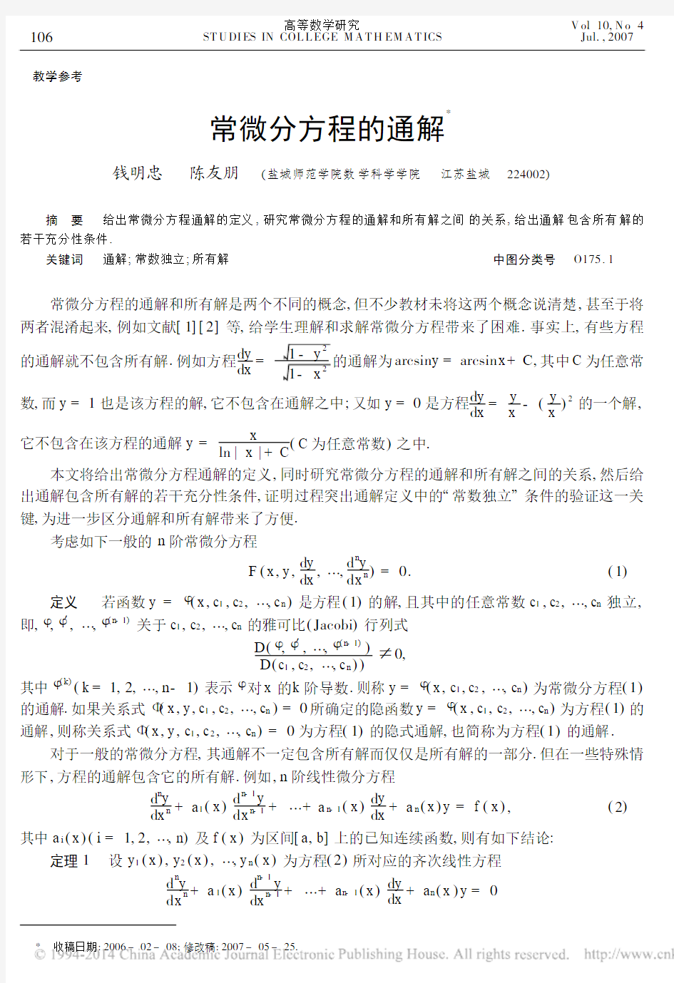 常微分方程的通解