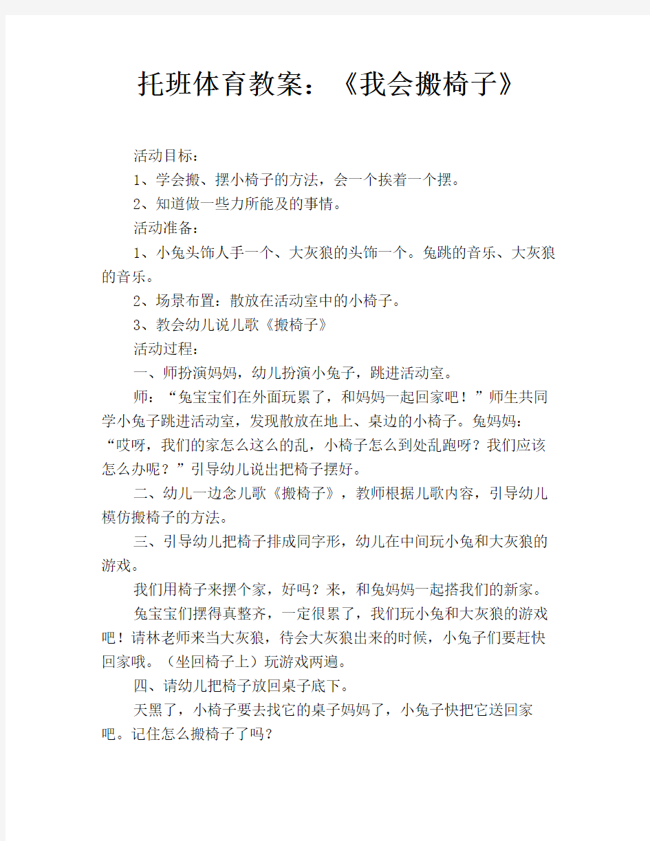 托班体育教案：《我会搬椅子》