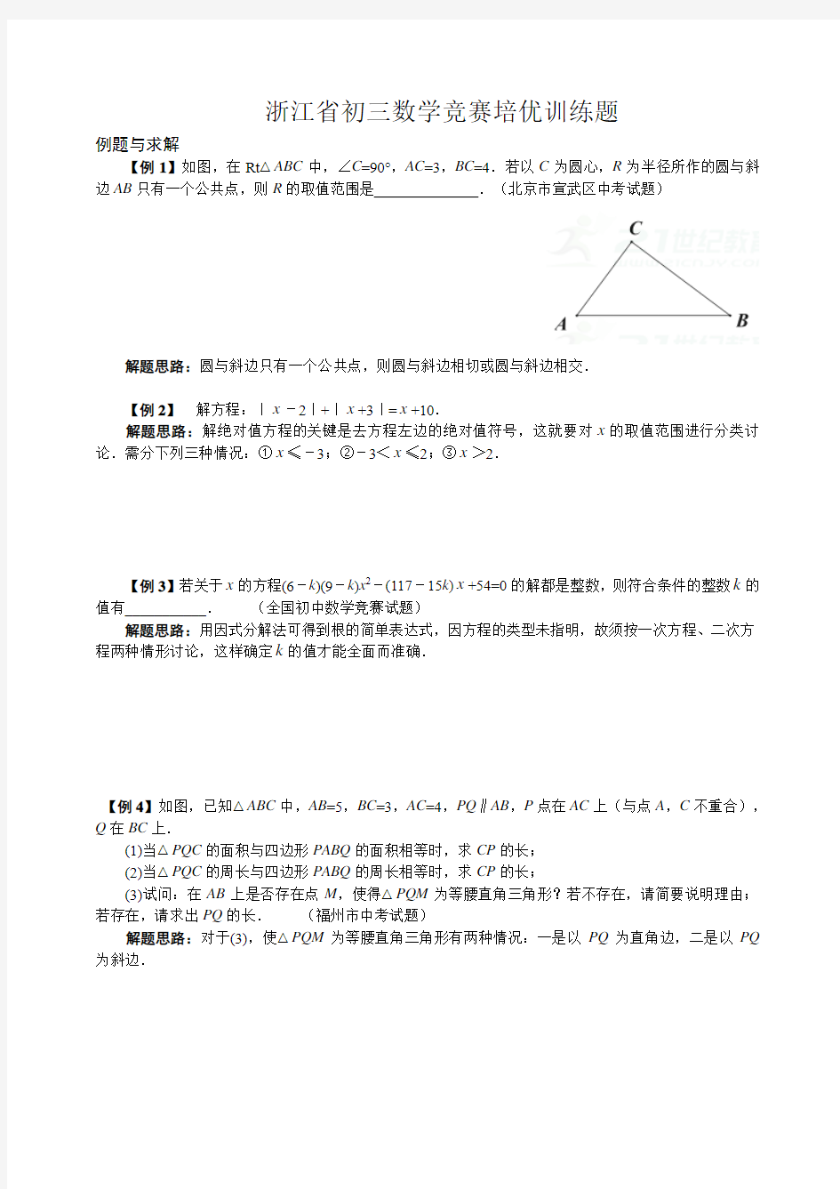 浙江省初三数学竞赛培优训练题