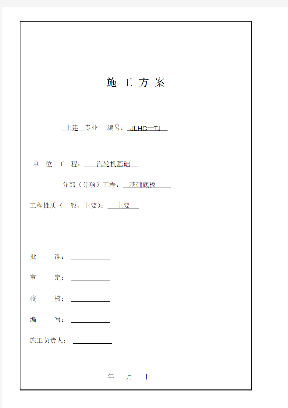 汽轮机基础底板施工方案要点