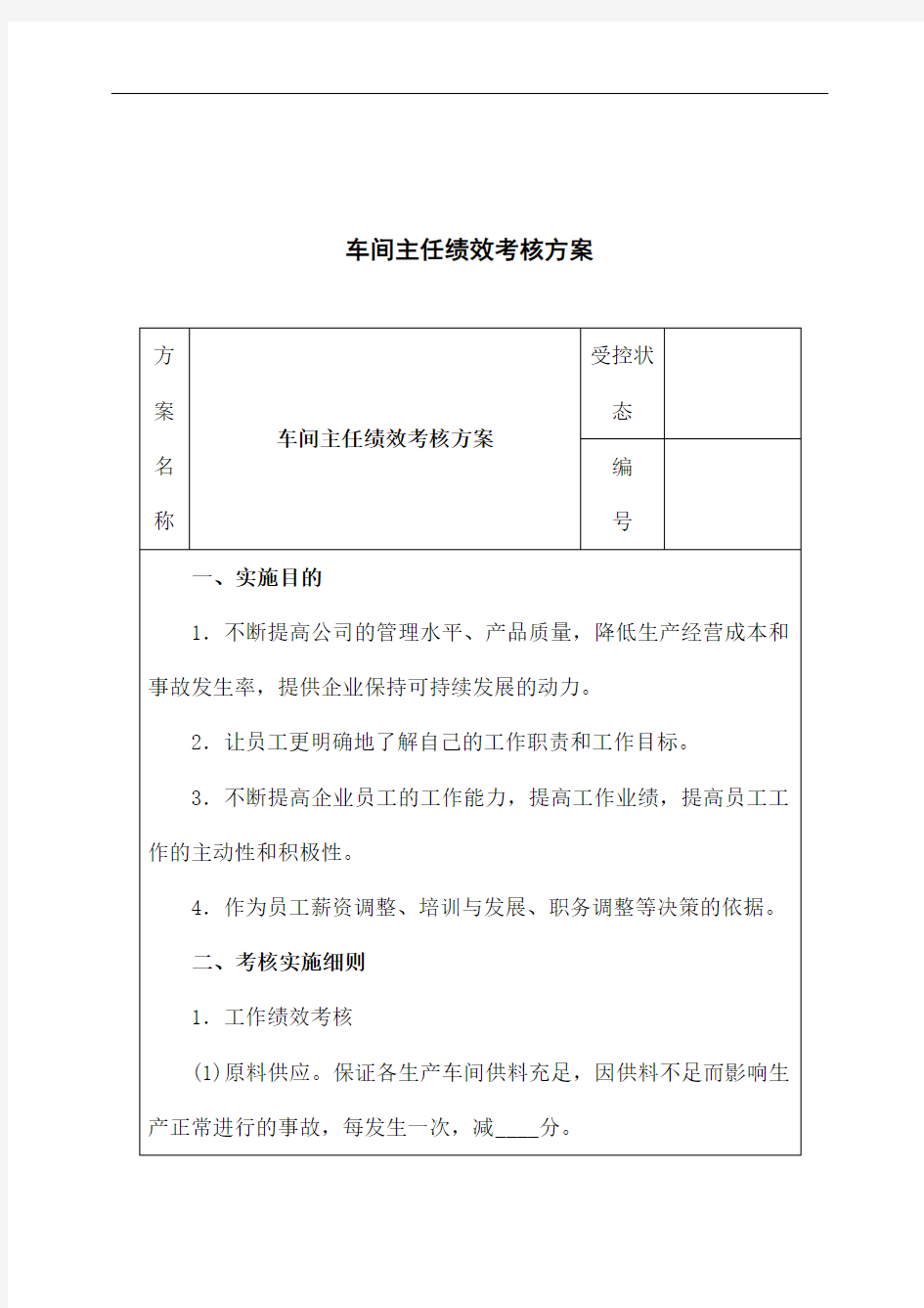 车间主任绩效考核方案