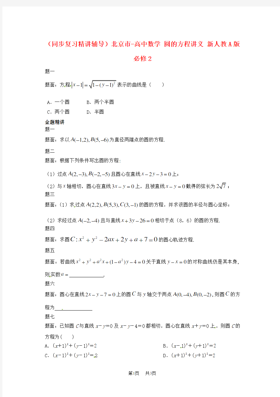 高中数学人教A版必修2《圆的方程》讲义