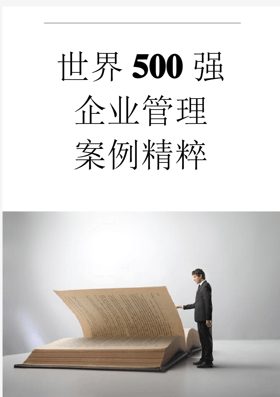 【企业管理】100个世界500强企业管理案例汇编