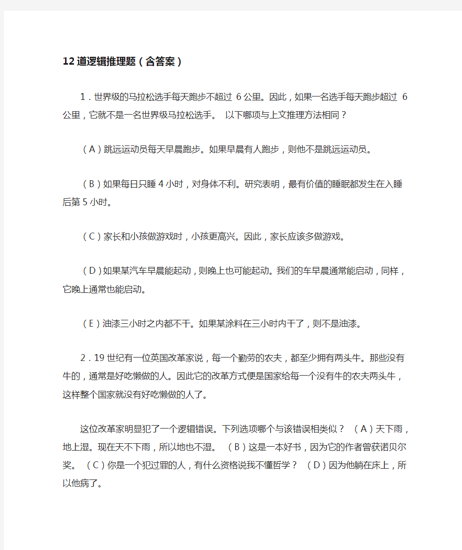 12道逻辑推理题(含答案)