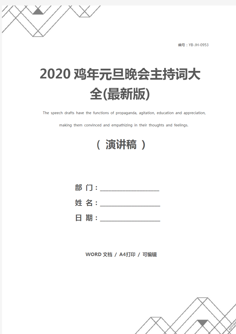 2020鸡年元旦晚会主持词大全(最新版)