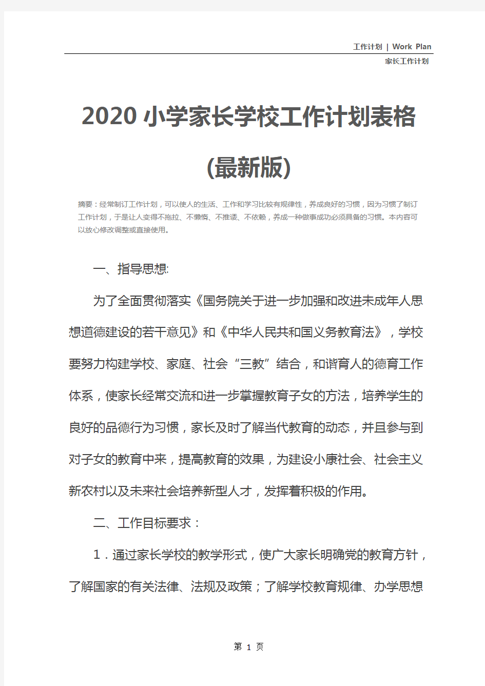 2020小学家长学校工作计划表格(最新版)