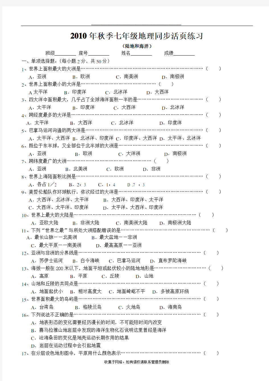 最新七年级地理同步练习