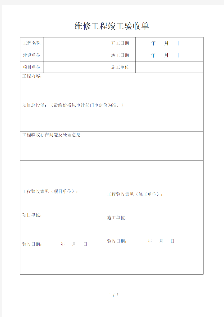 小型维修工程竣工验收单模板