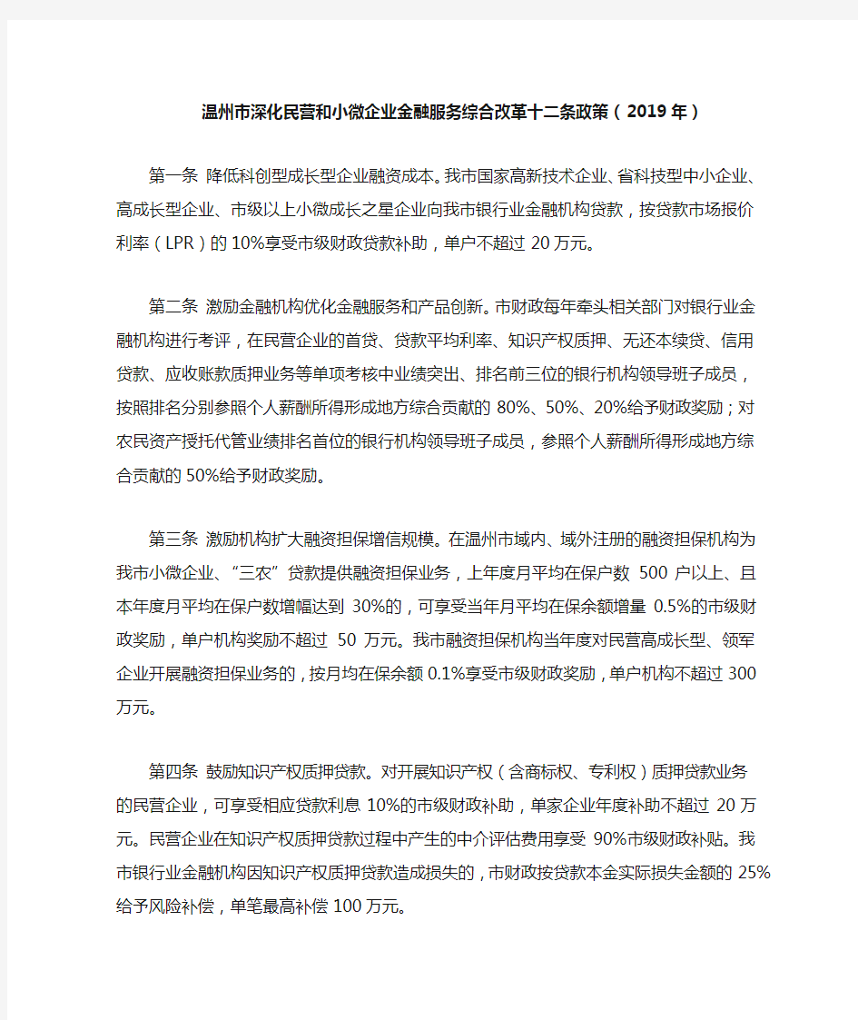 温州市深化民营和小微企业金融服务综合改革十二条政策(2019年)