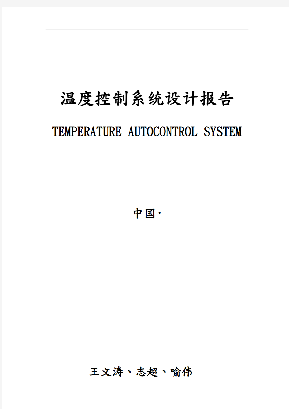 温度控制系统设计报告