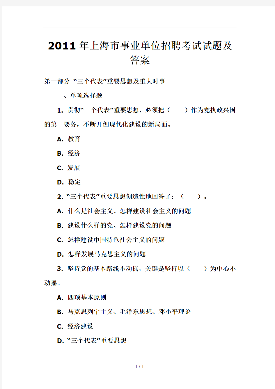 上海市事业单位招聘考试试题及复习资料