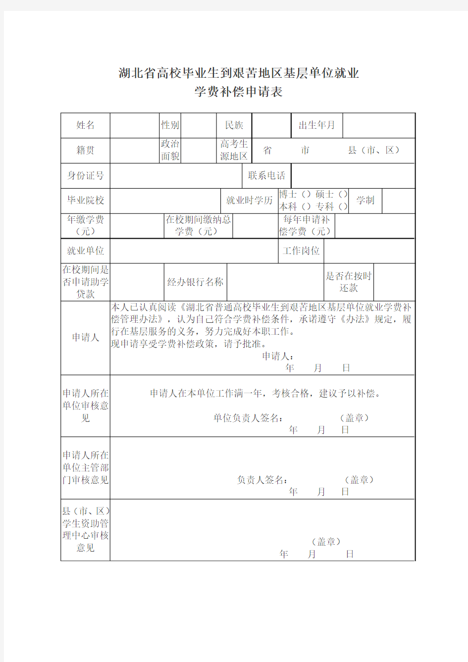 湖北省高校毕业生到艰苦地区基层单位就业学费补偿申请表