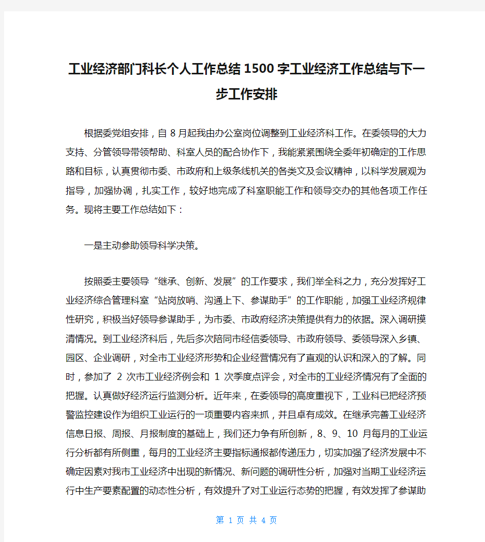 工业经济部门科长个人工作总结1500字工业经济工作总结与下一步工作安排