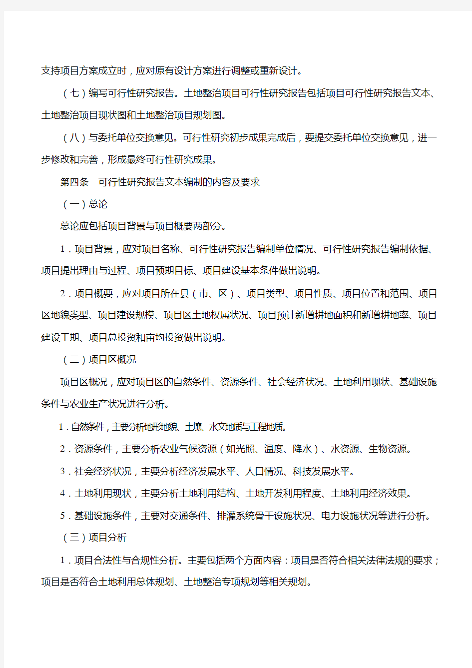 可行性研究报告编制方法