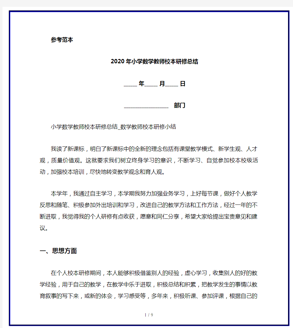 2020年小学数学教师校本研修总结