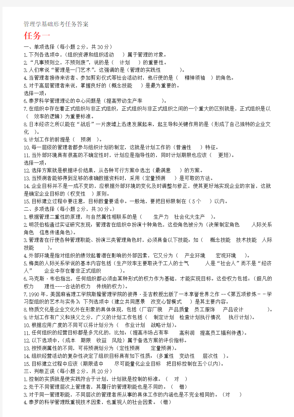 管理学基础形考任务答案