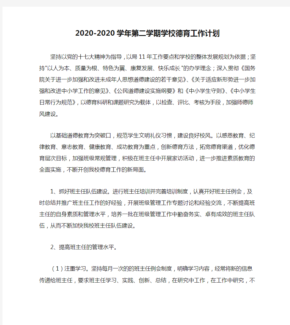 2020-2020学年第二学期学校德育工作计划