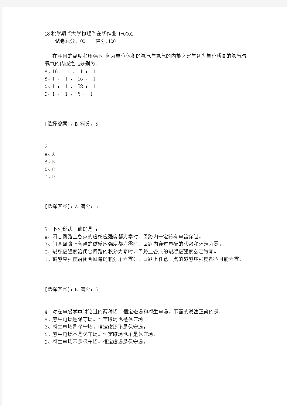 东大18秋学期《大学物理》在线作业1[满分答案]