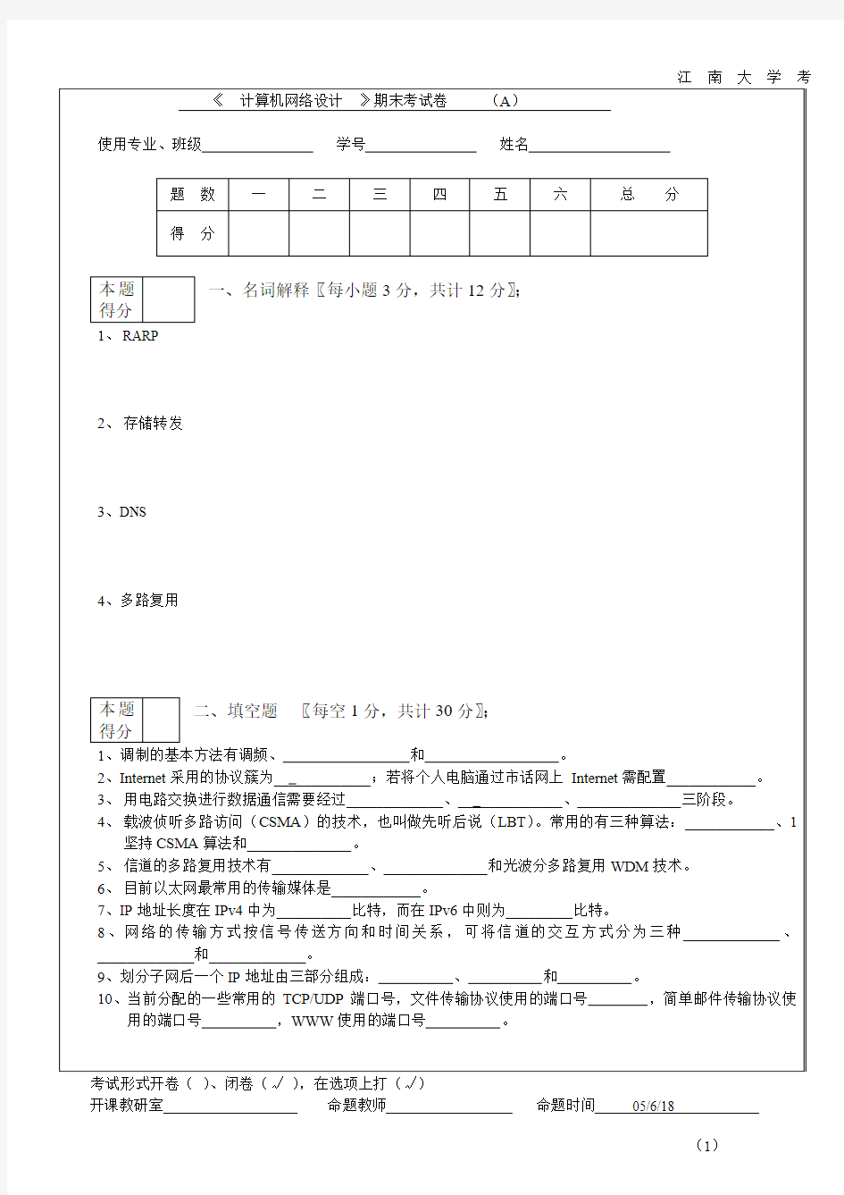 计算机网络期末试卷及答案