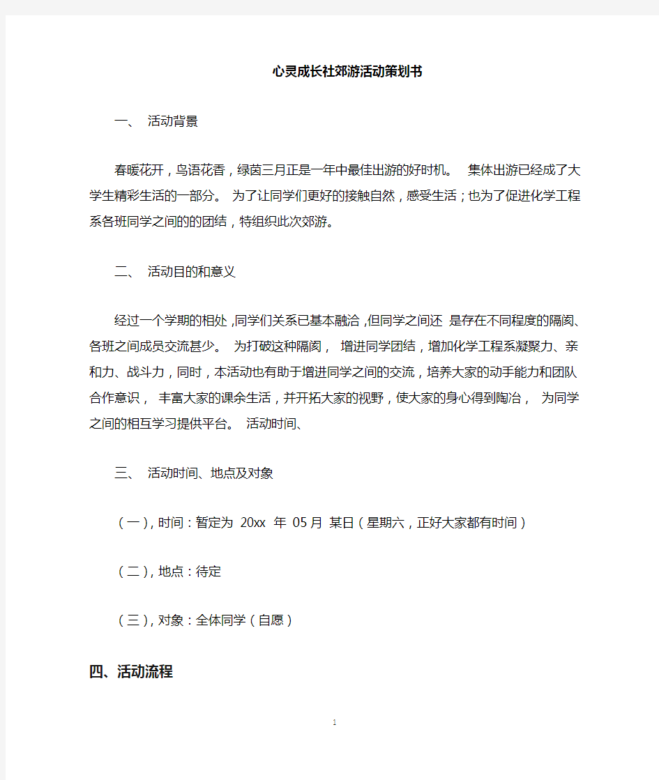 大学生春季郊游活动策划书