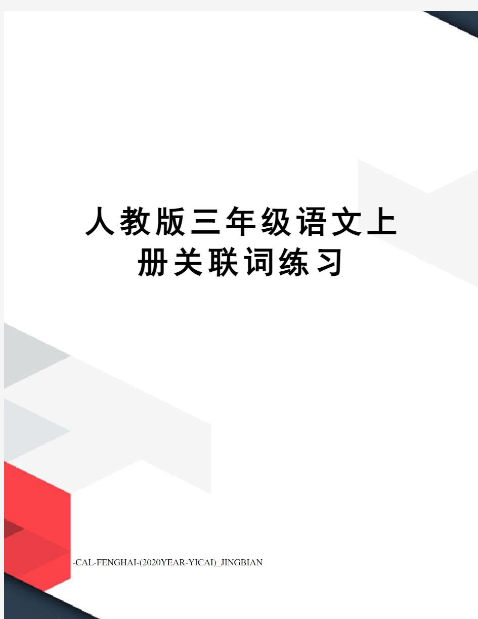 人教版三年级语文上册关联词练习