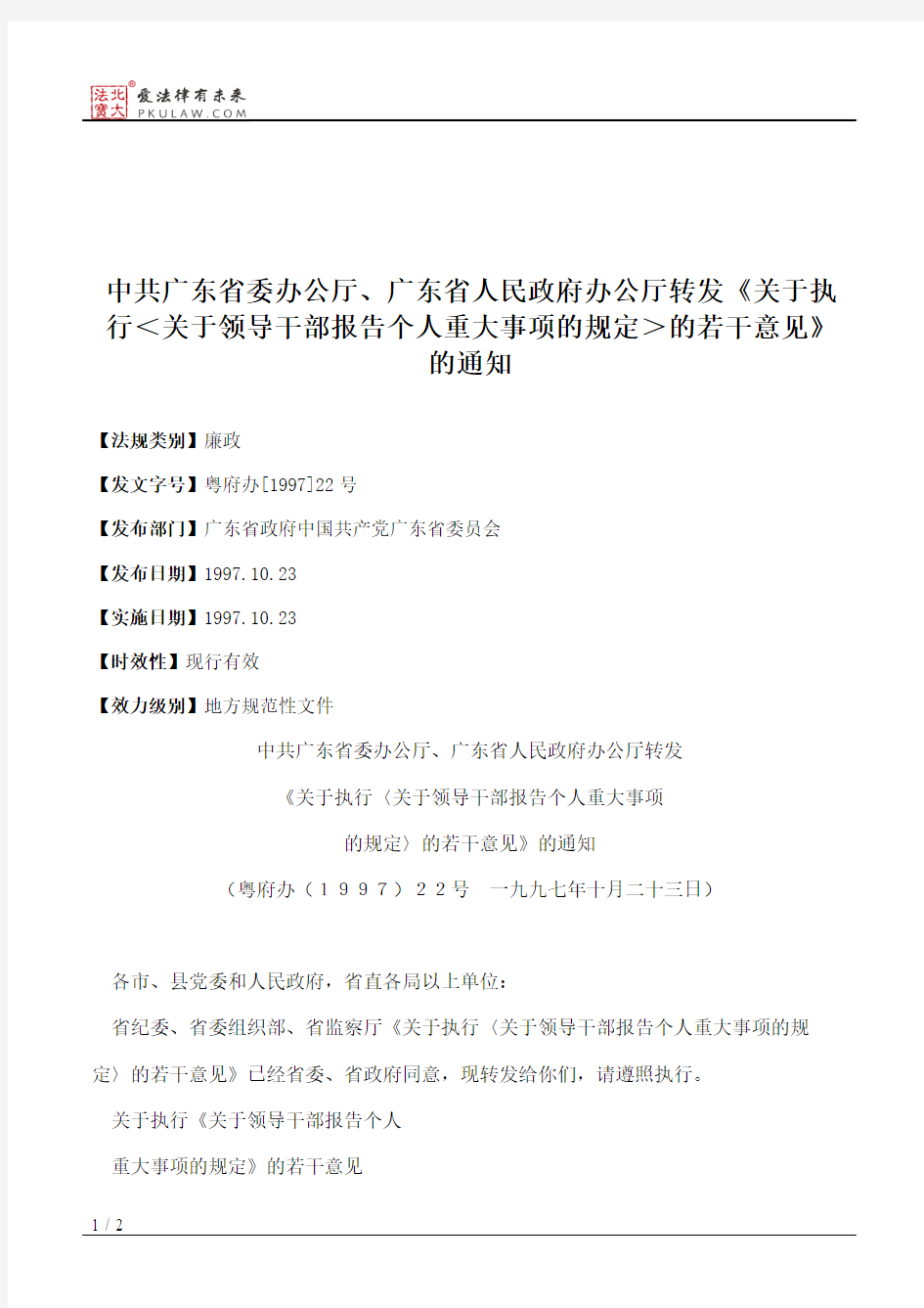 中共广东省委办公厅、广东省人民政府办公厅转发《关于执行＜关于