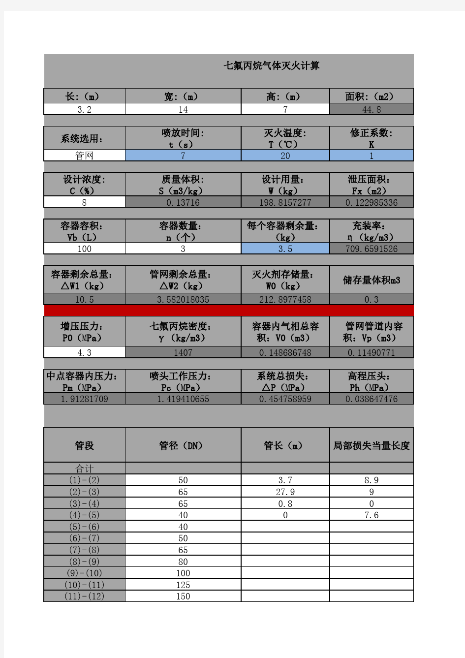 七氟丙烷气体灭火计算20121126