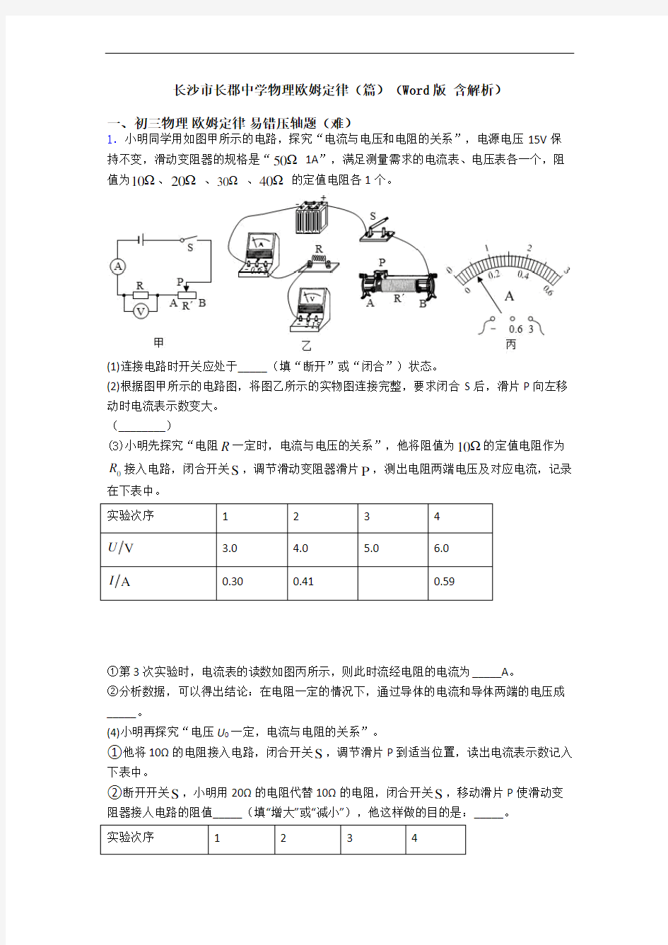 长沙市长郡中学物理欧姆定律(篇)(Word版 含解析)